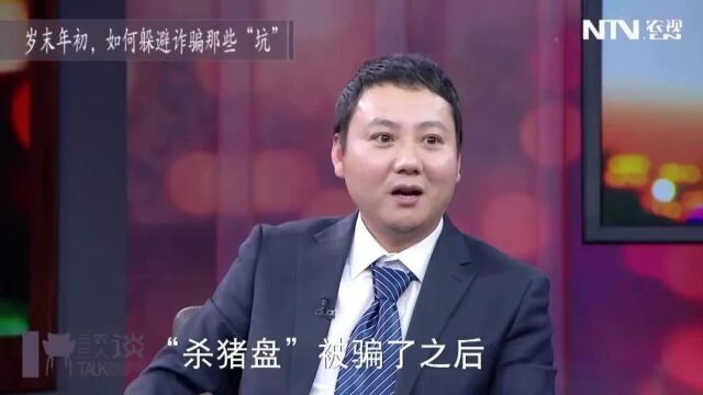 警惕!年底骗子“冲业绩”,小心诈骗这些“坑”!