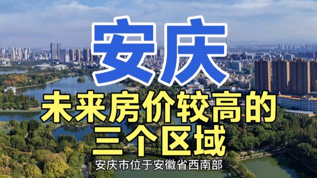 安庆未来房价较高的区域,这三个地区较高的房价,一直备受关注!