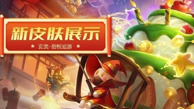 呜呼~甜香四溢~庆典重头戏!玄武甜悦巡游皮肤特效展示!