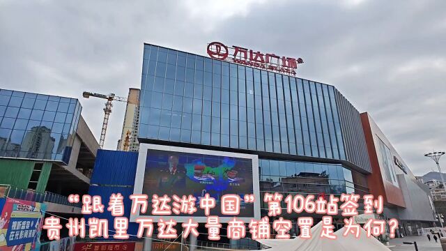 “跟着万达游中国”第106站:贵州凯里万达签到,冷冷清清新地标