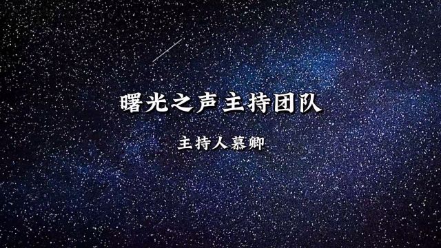 婚礼主持人慕卿;风格温馨 曾获得第七届湖北省大艺节朗诵一等奖;第三届中华诵写讲大赛朗诵三等奖;第七届曹灿杯湖北省赛区一等奖;“百生讲坛”湖北...