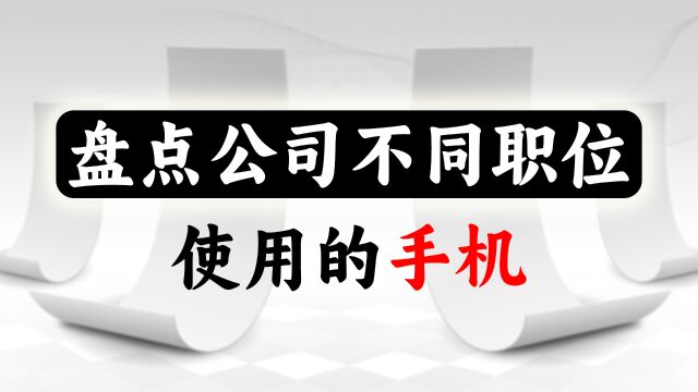 盘点公司不同职位用的手机