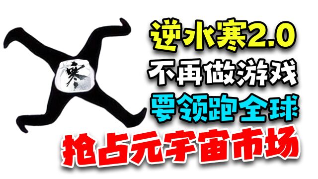 逆水寒官宣:2.0不再做游戏,要领跑全球抢占元宇宙市场