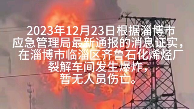 淄博市临淄区齐鲁石化烯烃厂裂解车间发生爆炸