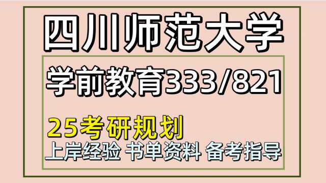 25四川师范大学学前教育考研小学教育333/821