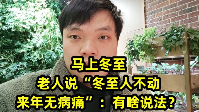 马上冬至,老人说“冬至人不动,来年无病痛”:有啥说法?