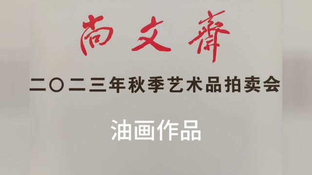 之眼看世界丨尚文斋2023年秋季拍卖油画作品 12月2223日在重庆五洲大酒店预展,12月24日在重庆五洲大酒店拍卖.