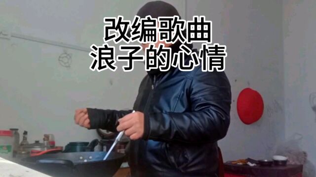 改编歌曲,浪子的心情