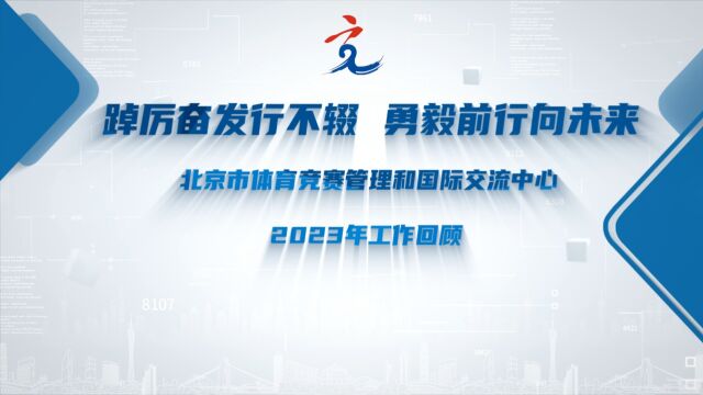 踔厉奋发行不辍 勇毅前行向未来 北京市体育竞赛管理和国际交流中心2023年工作回顾