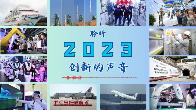 聆听2023丨听,创新的声音