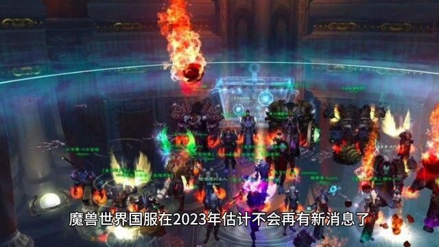 暴雪发布2024年魔兽世界游戏规划,国服明年能上车吗!