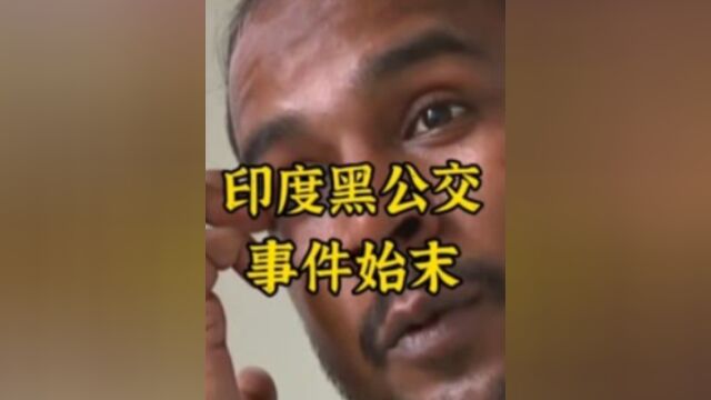 印度黑公交事件,六名男子侵犯一名女子,肠子都被拽了出来6