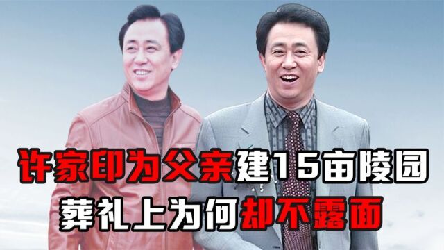 许家印出事早有预兆?为父亲抢建15亩陵园,葬礼上却不露面?