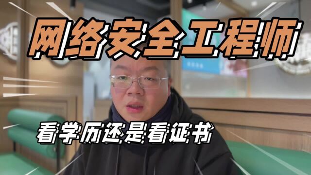 网络安全工程师找工作看学历还是看证书