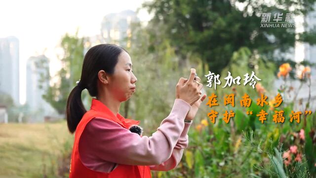 我的家乡我的河|郭加玲:在闽南水乡守护“幸福河”