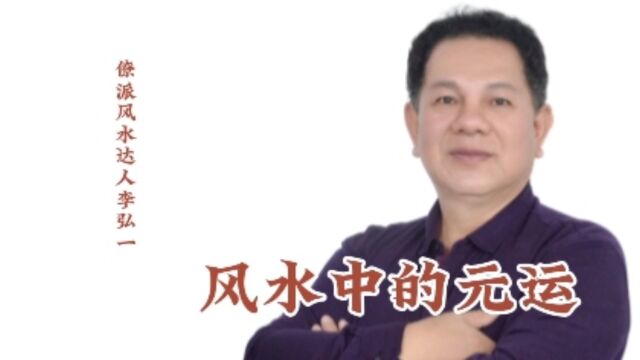 僚派风水达人李弘一谈风水中的元运