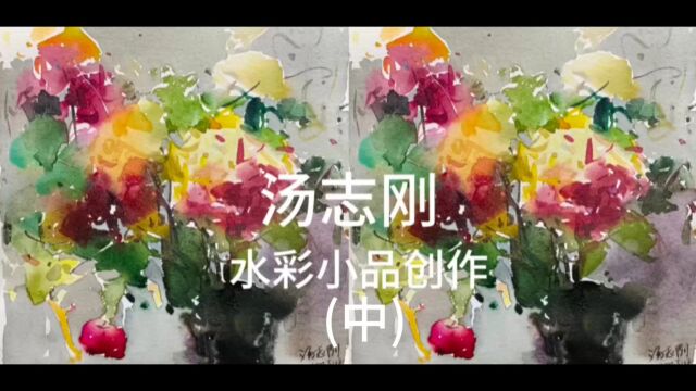 水彩学习园地丨汤志刚 水彩小品创作(中) 2023年12月21日,徐之腾拍于成都汤志刚工作室.