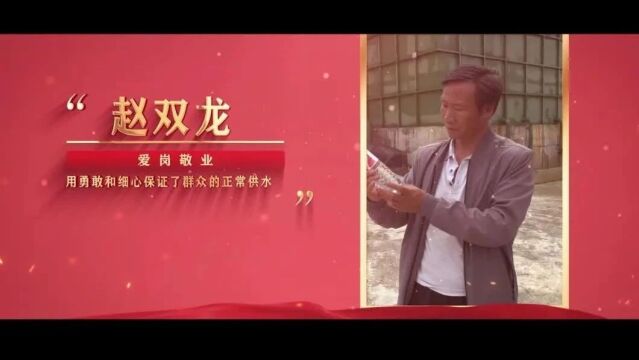 身边的榜样|爱岗敬业之——赵双龙