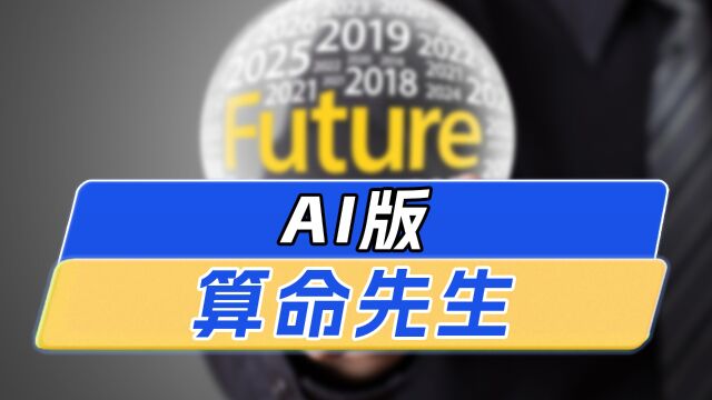 “算命”AI大模型来了:预测死亡时间78%准确率mp4