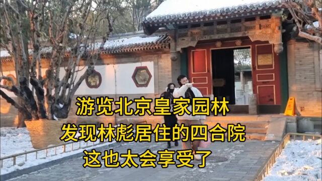 实拍林彪在北京颐和园里的四合院,院落保存完整,这也太会享受了