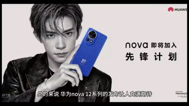 华为nova12系列加入先锋计划,十档物理可变光圈,影像技术新突破