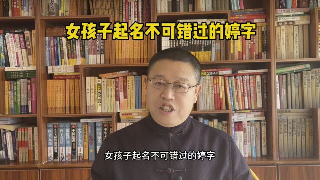 专业起名老师秦华,女孩子起名不可错过的婷字