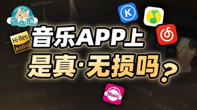 无损音乐是不是智商税?音乐app上的是真ⷦ— 损吗?|图文