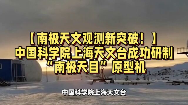 中国科学院上海天文台成功研制“南极天目”原型机