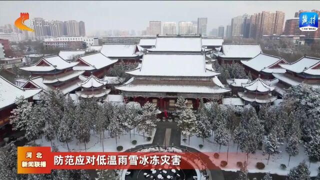 河北多地刷新低温极值 未来三天大部地区低温持续