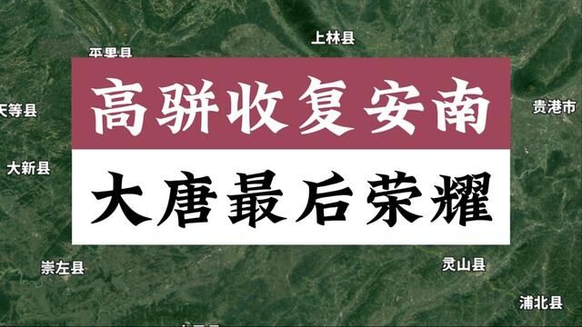 大唐最后荣耀 高骈收复安南(交趾) #高骈 #南诏 #静海军节度使 #安南都护府 #唐朝战争 #跨海远征