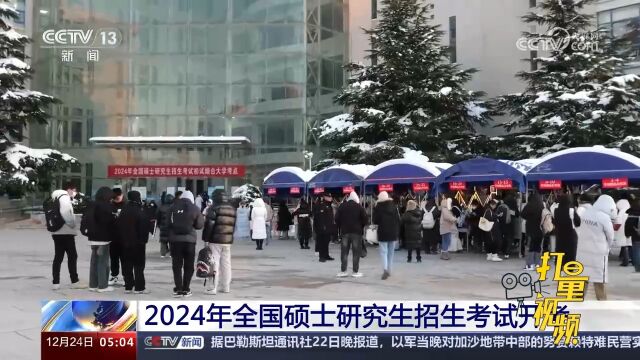 2024年全国硕士研究生招生考试开考