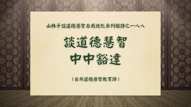 《谈道德慧智中中豁达》山林子谈道德慧智自我效化系列组诗一八八