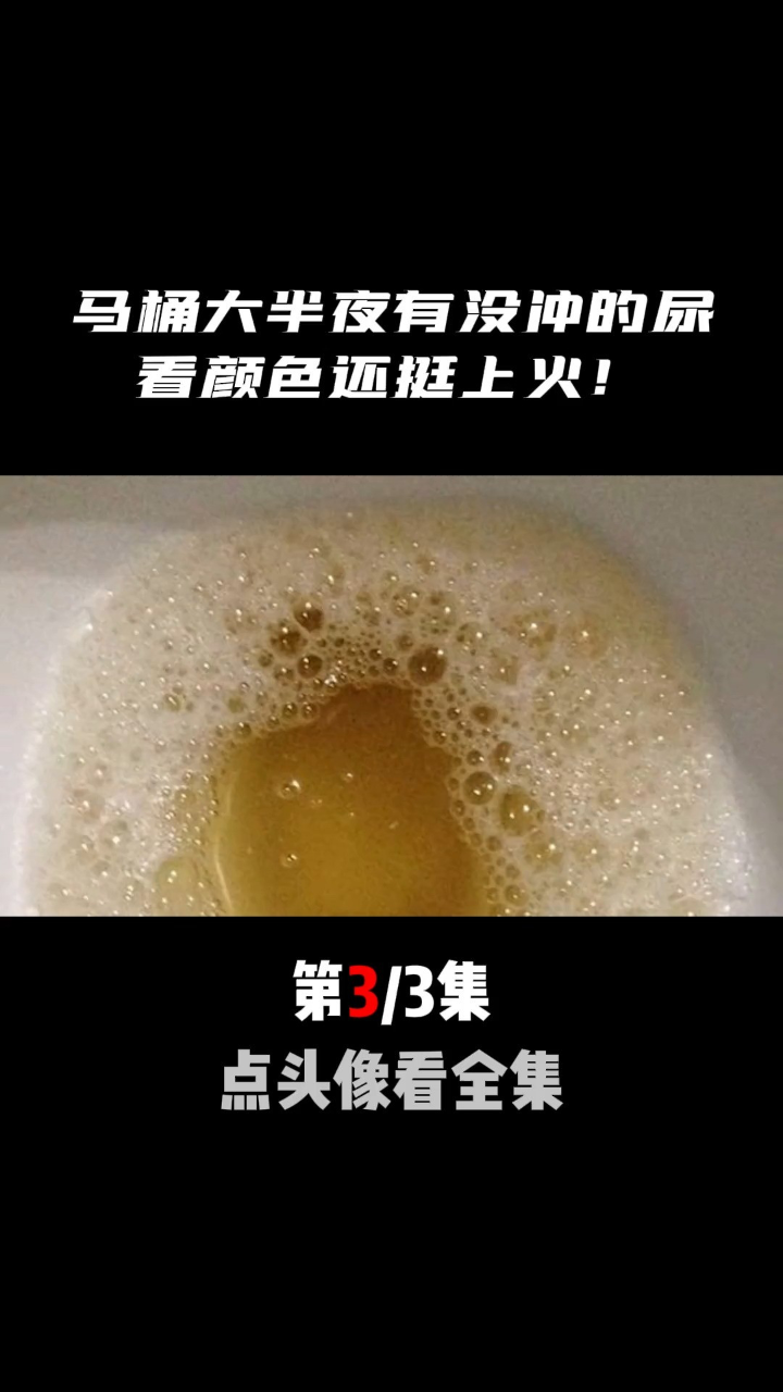 看颜色还有点上火,吓得大哥在厕所装监控诡异事件马桶的尿乌龙 3
