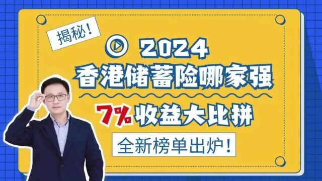 揭秘!2024香港储蓄险哪家强?7%收益大比拼!全新榜单出炉!