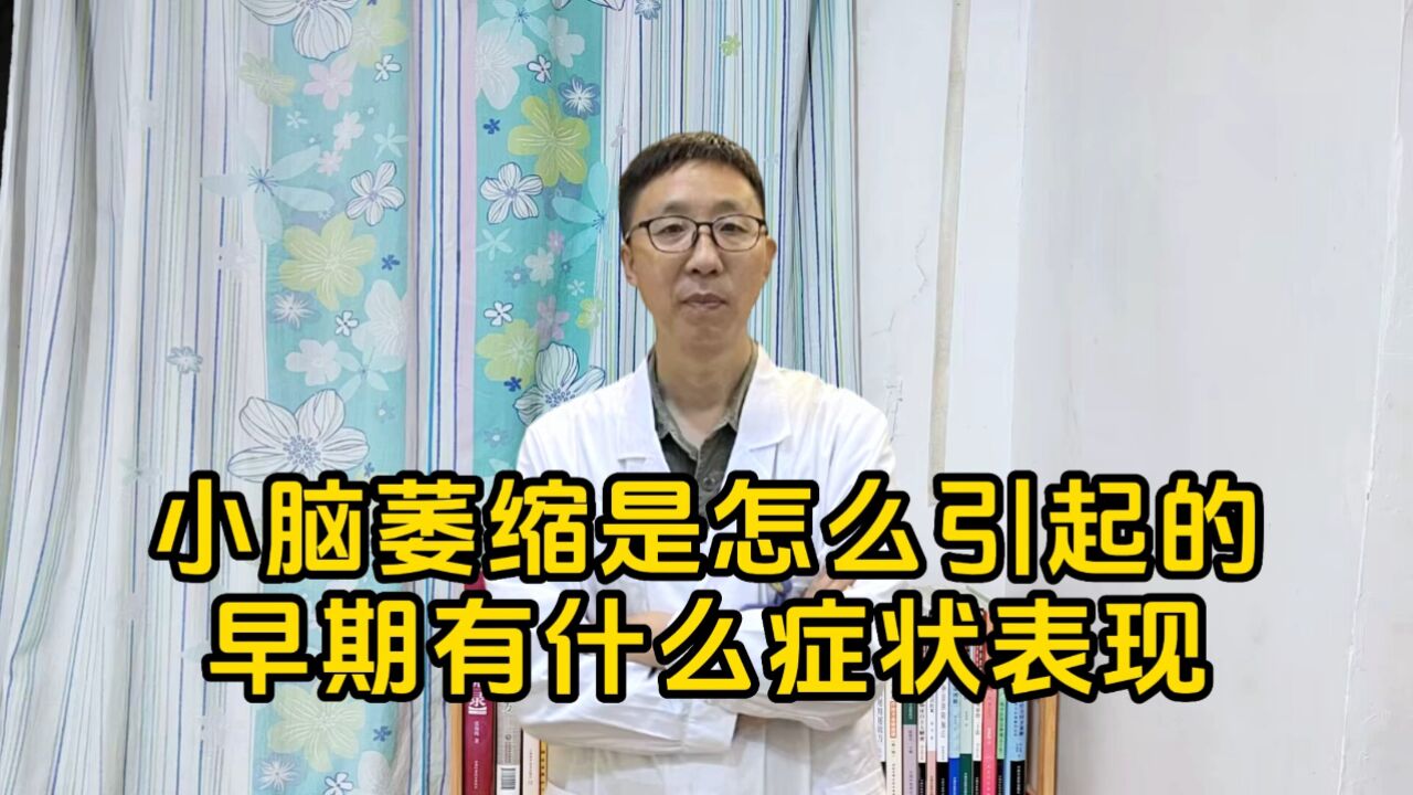 小腦萎縮是怎麼引起的早期有什麼症狀表現?