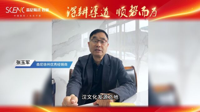 聆听来自森尼徐州优秀经销商的心声