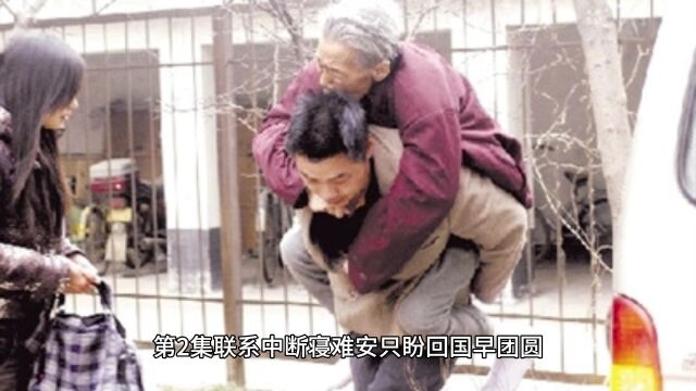 “我的新妈妈是一位拾荒老人” 第2集 联系中断寝难安 只盼回国早团圆