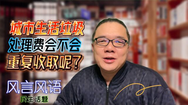 城市生活垃圾处理费会不会重复收取?