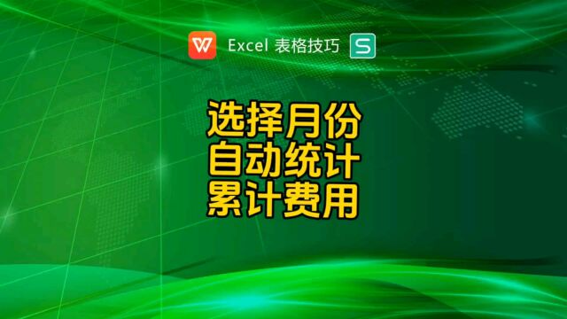 选择月份自动统计累计费用金额