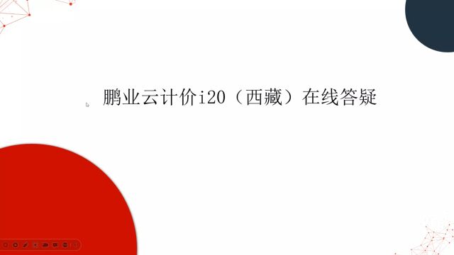 2023鹏业云计价i20(西藏)答疑