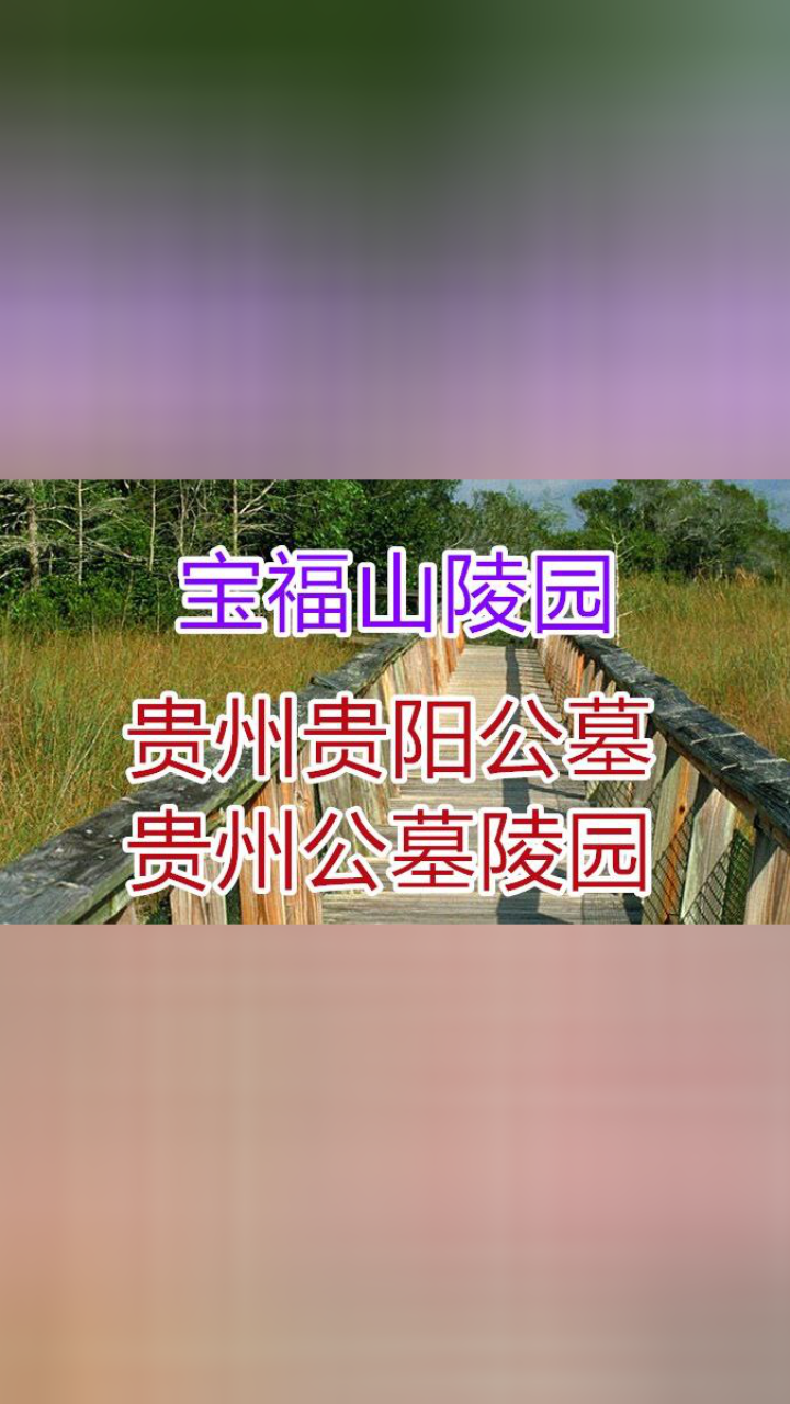 贵阳宝福山陵园图片