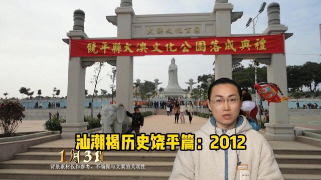 汕潮揭历史——饶平篇:2012