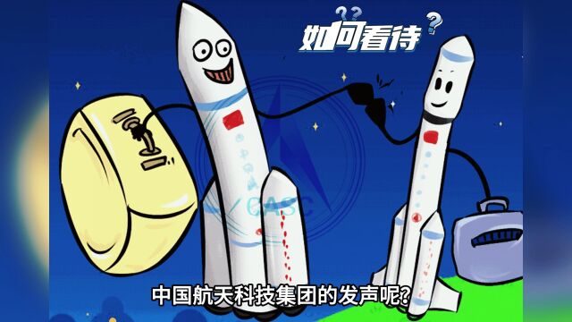 该怎么解读?中国航天科技集团:对标SpaceX还存在不足