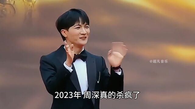 2023年周深杀疯了,荣获年度最具影响力的歌手奖,而且每上一个综艺就能征服一群大佬