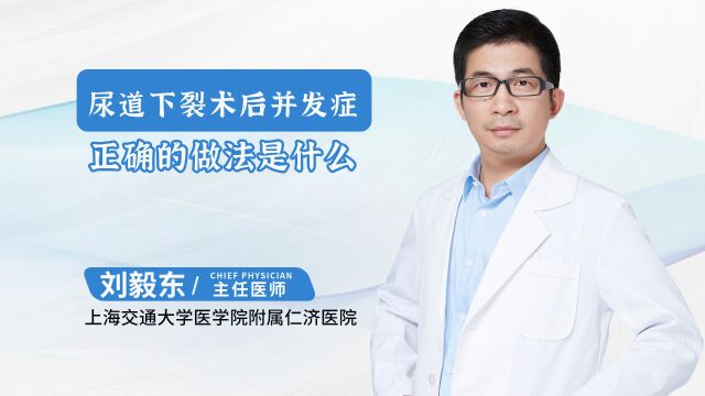 上海三甲医院泌尿外科下裂专家刘毅东教授:尿道下裂术后出现并发症,正确的做法是什么?