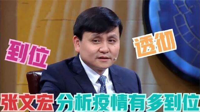 疫情什么时候才能结束?张文宏讲述疫情的真实状况,分析太透彻