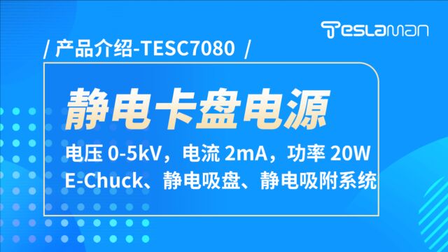 TESC7080 静电卡盘电源产品介绍