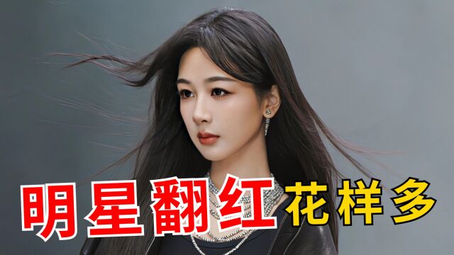 4位翻红的女星,杨紫拼命减肥靠剧爆火,陈小纭茶言茶语剑走偏锋