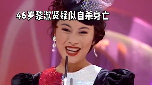 46岁香港演员黎淑贤自杀,去世前还和朋友聚餐