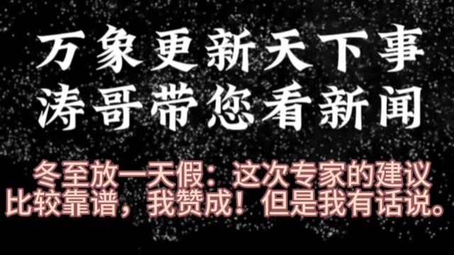 冬至放一天假:这次专家的建议比较靠谱,我赞成!但是我有话说!